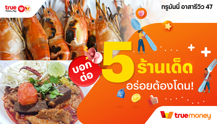 ทรูมันนี่ อาสารีวิว | ทรูมันนี่ เป็นไปได้ ได้ทุกคน...